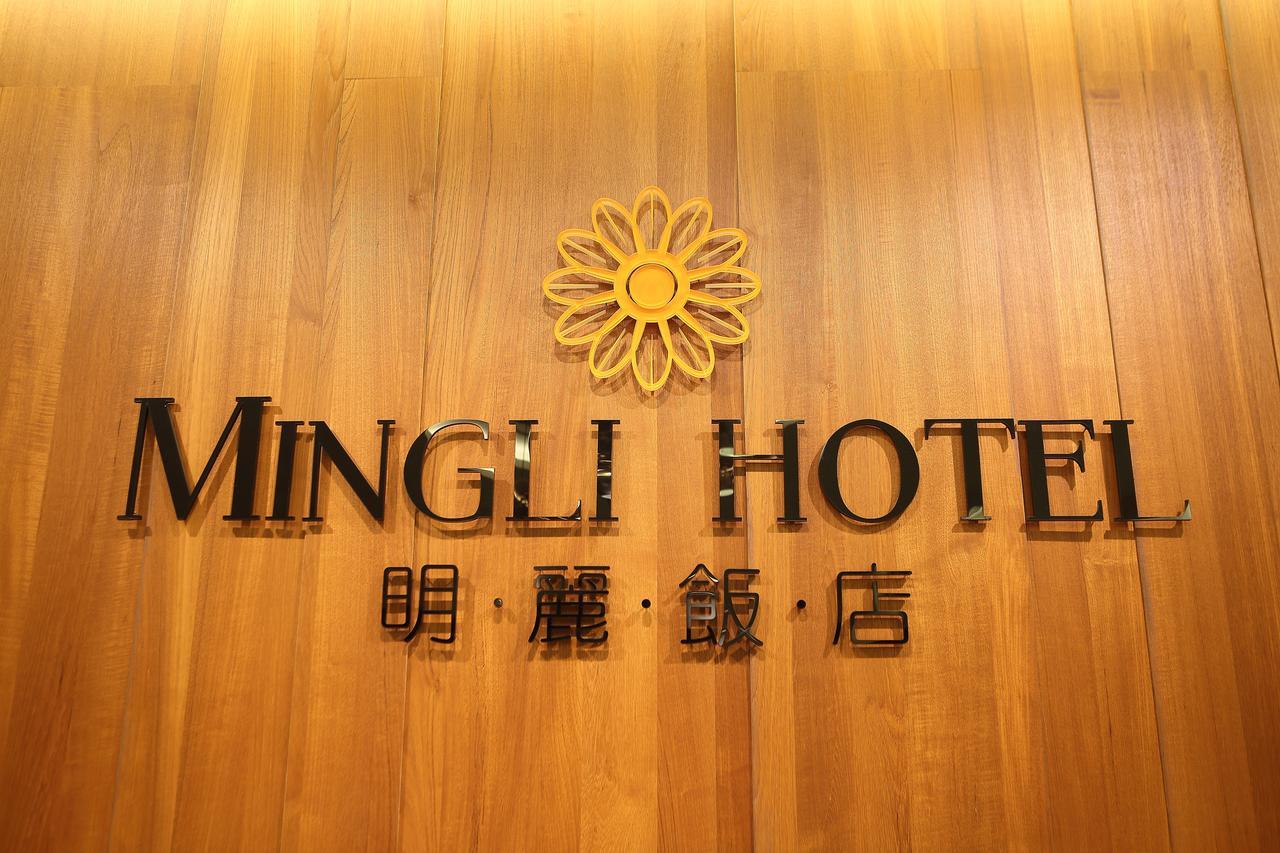 高雄 明丽饭店酒店 外观 照片